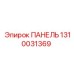 1310031369 ПАНЕЛЬ Epiroc
