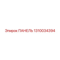 1310034394 ПАНЕЛЬ Эпирок