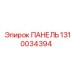 1310034394 ПАНЕЛЬ Эпирок