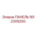 1612305200 ПАНЕЛЬ Epiroc