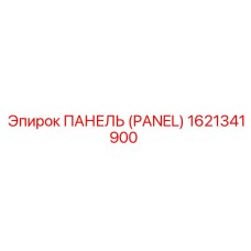 1621341900 ПАНЕЛЬ (PANEL) Epiroc