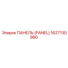 1627130980 ПАНЕЛЬ (PANEL) от Epiroc