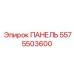 ПАНЕЛЬ [5575503600] Epiroc
