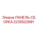 2235522881 ПАНЕЛЬ-СБОРКА Epiroc