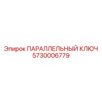 5730006779 ПАРАЛЛЕЛЬНЫЙ КЛЮЧ Epiroc
