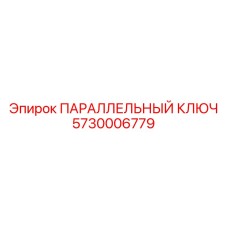 5730006779 ПАРАЛЛЕЛЬНЫЙ КЛЮЧ Epiroc