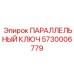5730006779 ПАРАЛЛЕЛЬНЫЙ КЛЮЧ Epiroc