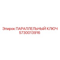 5730013916 ПАРАЛЛЕЛЬНЫЙ КЛЮЧ Epiroc