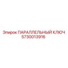 5730013916 ПАРАЛЛЕЛЬНЫЙ КЛЮЧ Epiroc