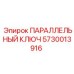 5730013916 ПАРАЛЛЕЛЬНЫЙ КЛЮЧ Epiroc