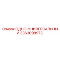 3363098973 ОДНО-УНИВЕРСАЛЬНЫЙ Epiroc