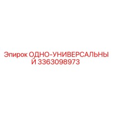 3363098973 ОДНО-УНИВЕРСАЛЬНЫЙ Epiroc