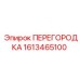 1613465100 ПЕРЕГОРОДКА Epiroc