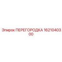 1621040300 ПЕРЕГОРОДКА Epiroc