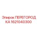 1621040300 ПЕРЕГОРОДКА Epiroc