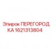 Перегородка Epiroc 1621313804 в сборе с буровой установкой