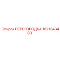 1621343480 ПЕРЕГОРОДКА Epiroc
