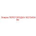 1621343480 ПЕРЕГОРОДКА Epiroc