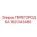 1621343480 ПЕРЕГОРОДКА Epiroc