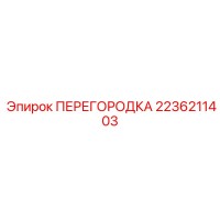 2236211403 ПЕРЕГОРОДКА Epiroc