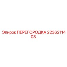 2236211403 ПЕРЕГОРОДКА Epiroc