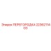 2236211403 ПЕРЕГОРОДКА Epiroc