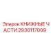 2930117009 КНИЖНЫЕ ЧАСТИ Epiroc