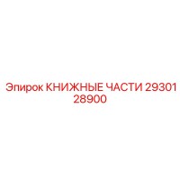 2930128900 КНИЖНЫЕ ЧАСТИ Epiroc