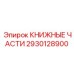 2930128900 КНИЖНЫЕ ЧАСТИ Epiroc