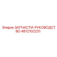 4812102231 ЗАПЧАСТИ-РУКОВОДСТВО Epiroc