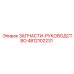 4812102231 ЗАПЧАСТИ-РУКОВОДСТВО Epiroc