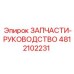 4812102231 ЗАПЧАСТИ-РУКОВОДСТВО Epiroc