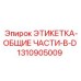 1310905009 ЭТИКЕТКА-ОБЩИЕ ЧАСТИ-В-D Epiroc