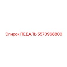 5570968800 ПЕДАЛЬ Epiroc
