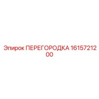 1615721200 ПЕРЕГОРОДКА Epiroc