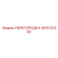 1615721200 ПЕРЕГОРОДКА Epiroc