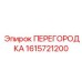 1615721200 ПЕРЕГОРОДКА Epiroc