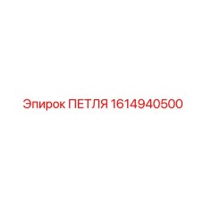 1614940500 ПЕТЛЯ Epiroc