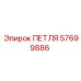 57699886 ПЕТЛЯ Epiroc