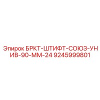 9245999801 БРКТ-ШТИФТ-СОЮЗ-УНИВ-90-ММ-24 Epiroc