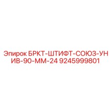 Штифт для горного оборудования артикул 9245999801
