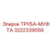 3222339059 ТРУБА-МУФТА Epiroc