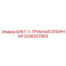 Базовая модель трубного крепежа Epiroc 2236207563