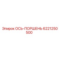 6221250500 ОСЬ-ПОРШЕНЬ Epiroc