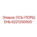 6221250500 ОСЬ-ПОРШЕНЬ Epiroc