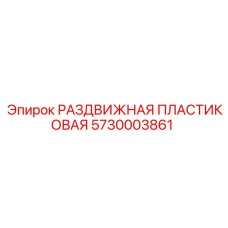 5730003861 РАЗДВИЖНАЯ ПЛАСТИКОВАЯ Epiroc