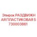 5730003861 РАЗДВИЖНАЯ ПЛАСТИКОВАЯ Epiroc