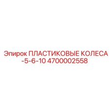 4700002558 ПЛАСТИКОВЫЕ КОЛЕСА-5-6-10 Epiroc