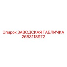 2653118972 ЗАВОДСКАЯ ТАБЛИЧКА Epiroc