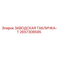 2657308595 ЗАВОДСКАЯ ТАБЛИЧКА-T Epiroc